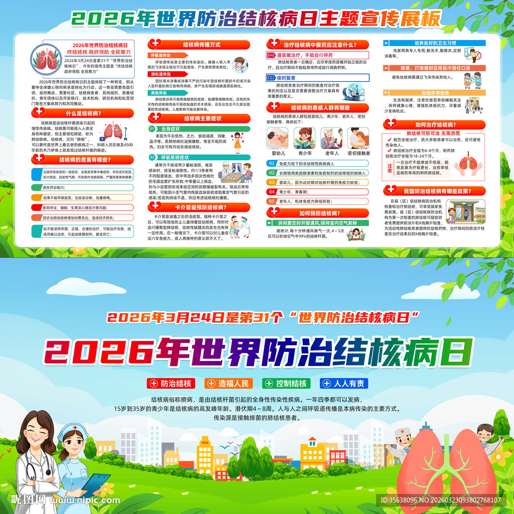 世界防治结核病日