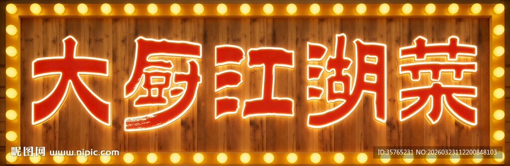 大厨江湖菜招牌