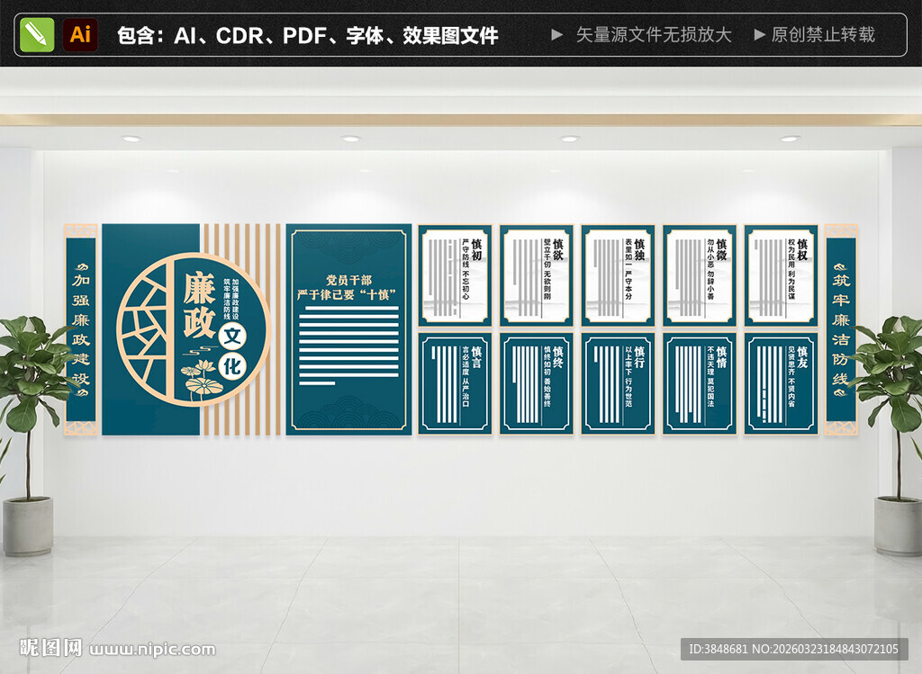 党员干部十慎文化墙