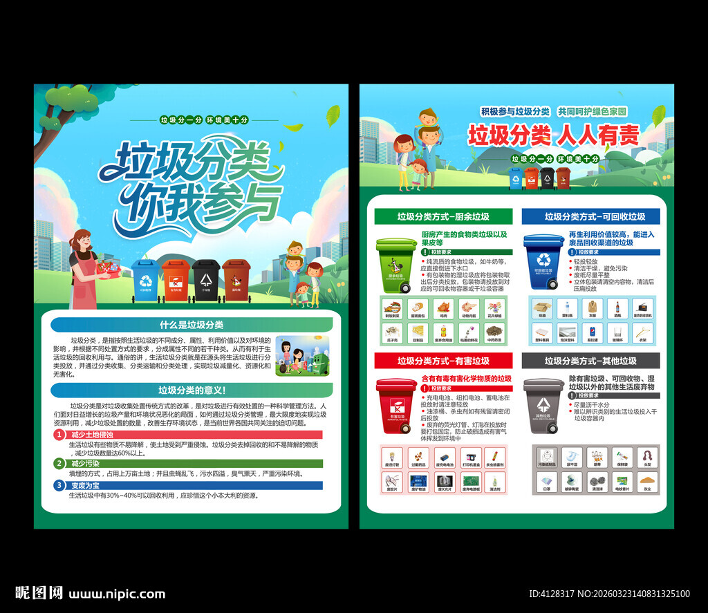 垃圾分类单页