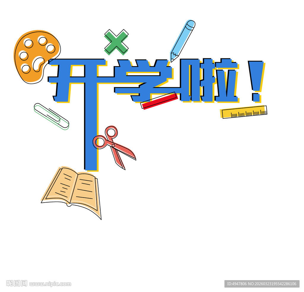 开学啦 矢量图