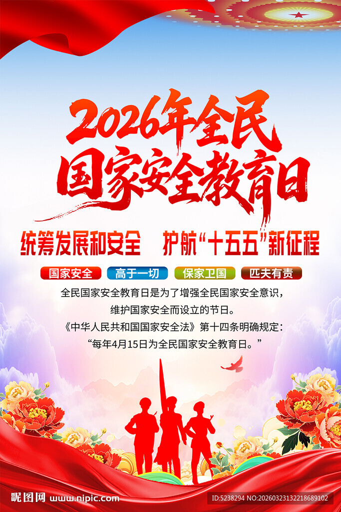 全民国家安全教育日海报