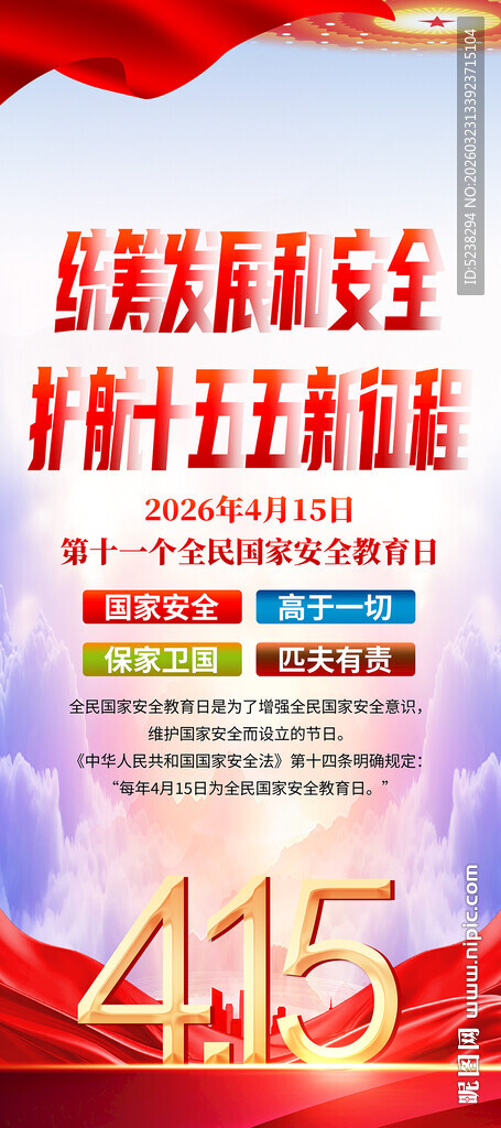 2026全民国家安全教育日展架