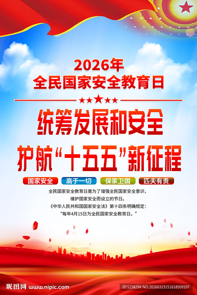 2026年国家安全教育日海报
