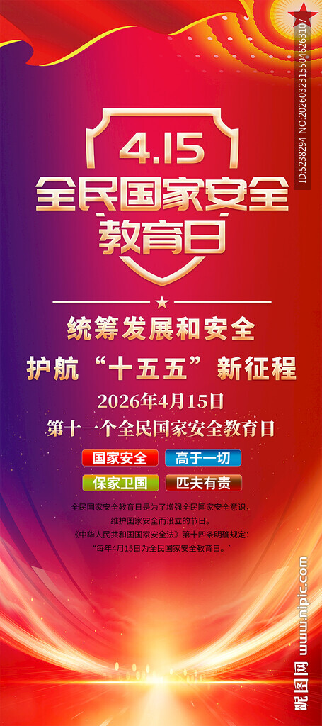 2026全民国家安全教育日展架