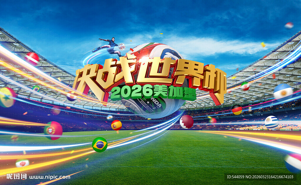 2026世界杯海报 