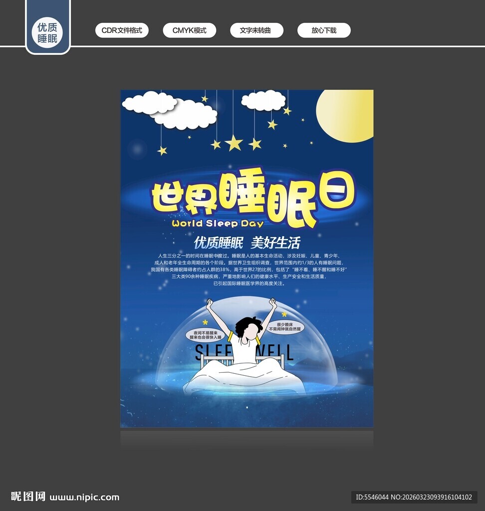 世界睡眠日宣传海报