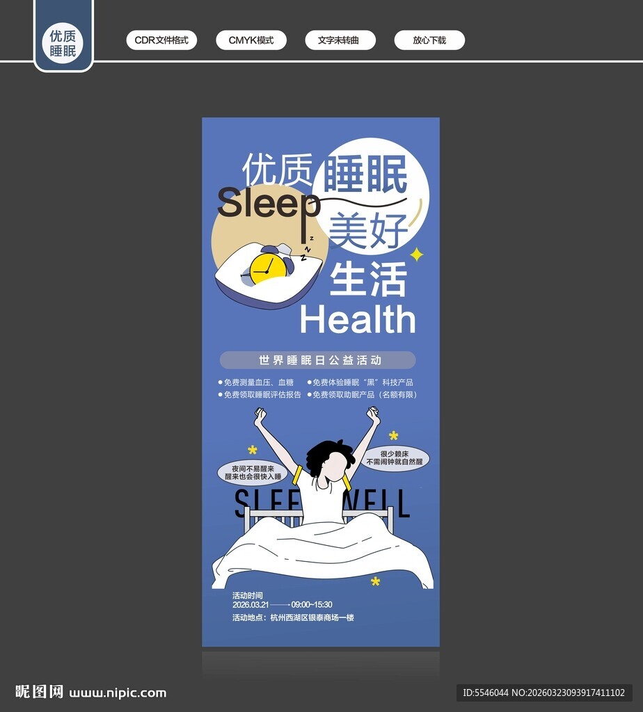 世界睡眠日展架