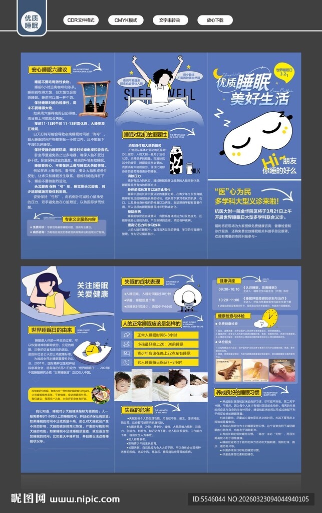世界睡眠日折页