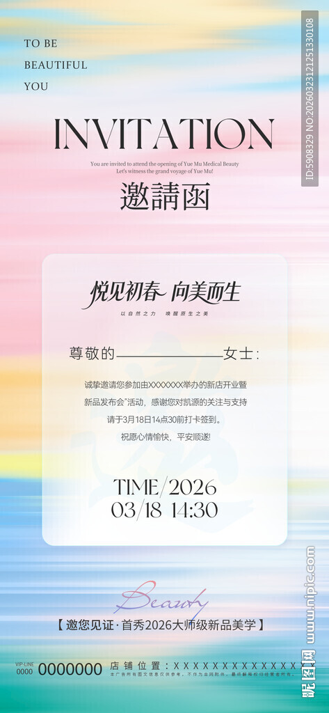 医美开业邀请函海报