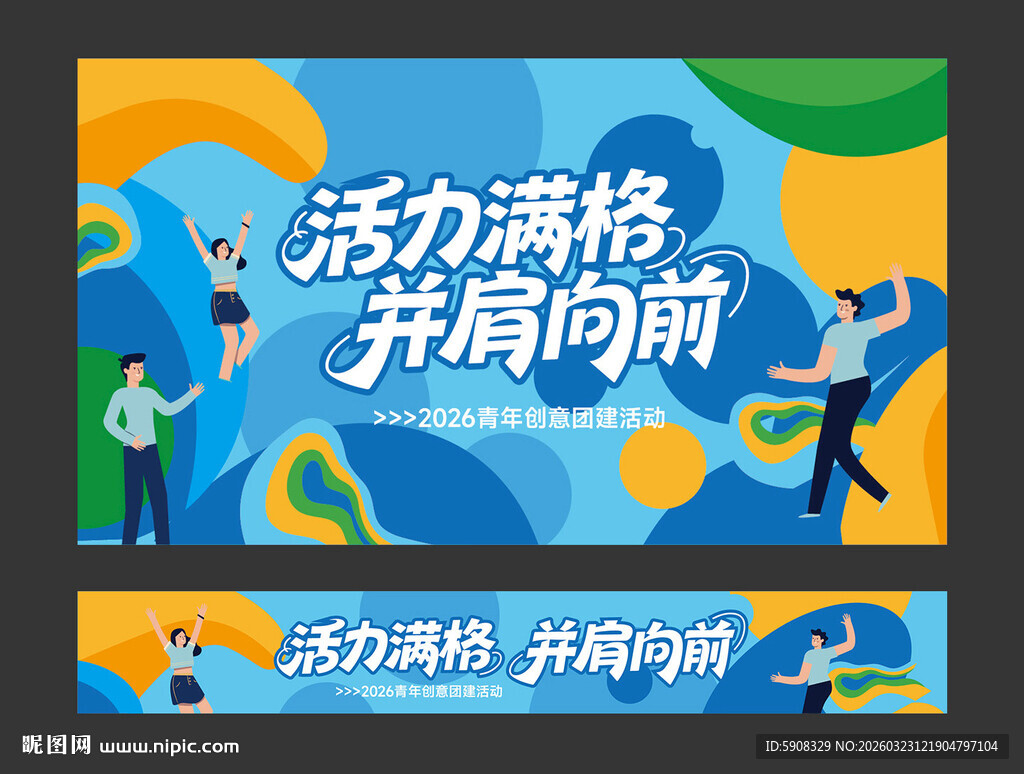 企业团建横幅挂布