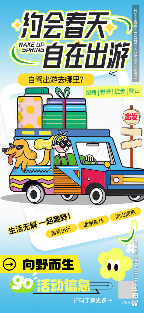 春游约会春天自在出游自驾游海报