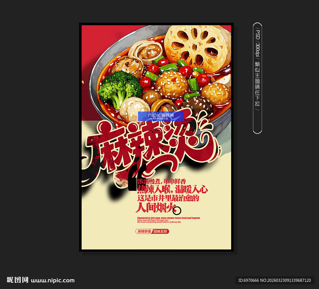 麻辣烫海报
