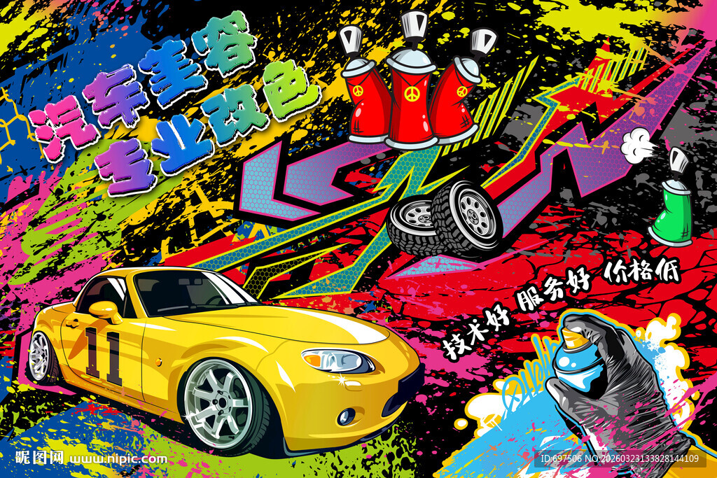 汽车美容改色炫酷潮流涂鸦背景墙