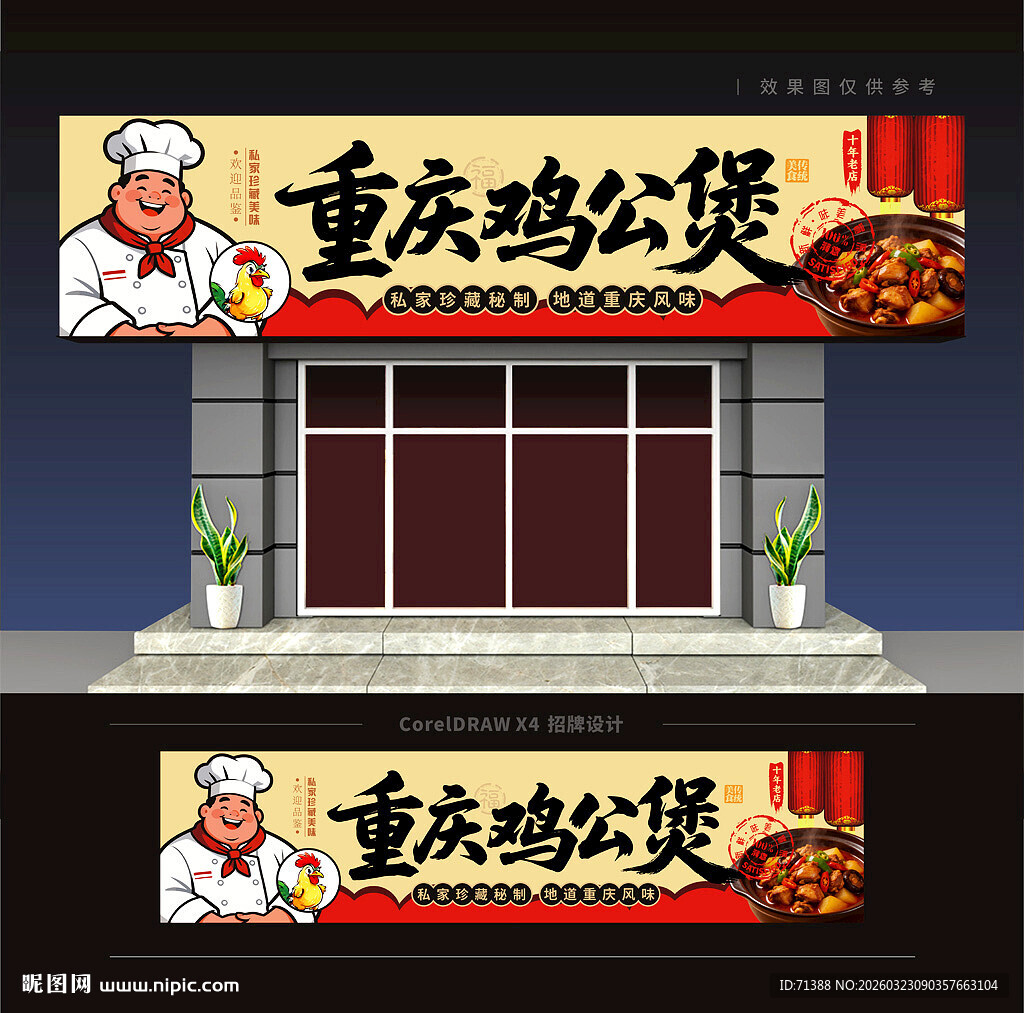 重庆鸡公煲门头招牌