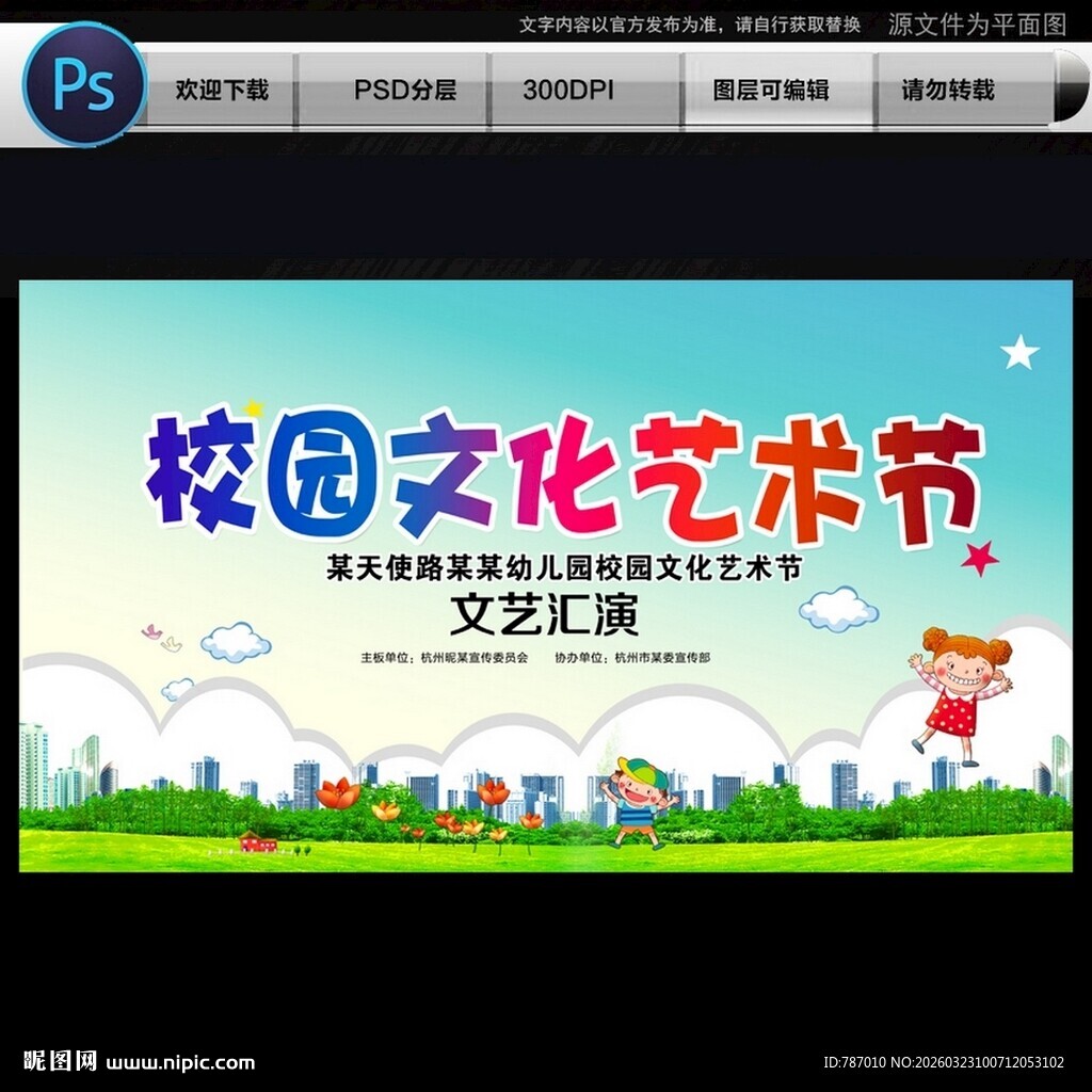 校园文化艺术节