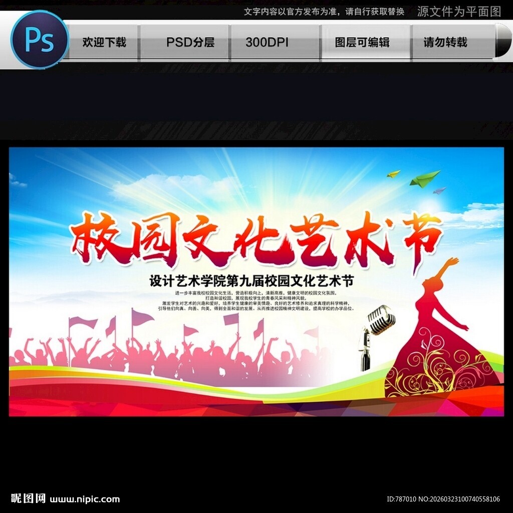 校园文化艺术节