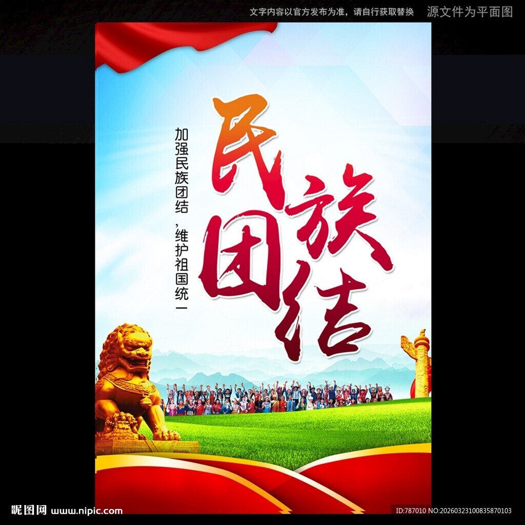 民族团结