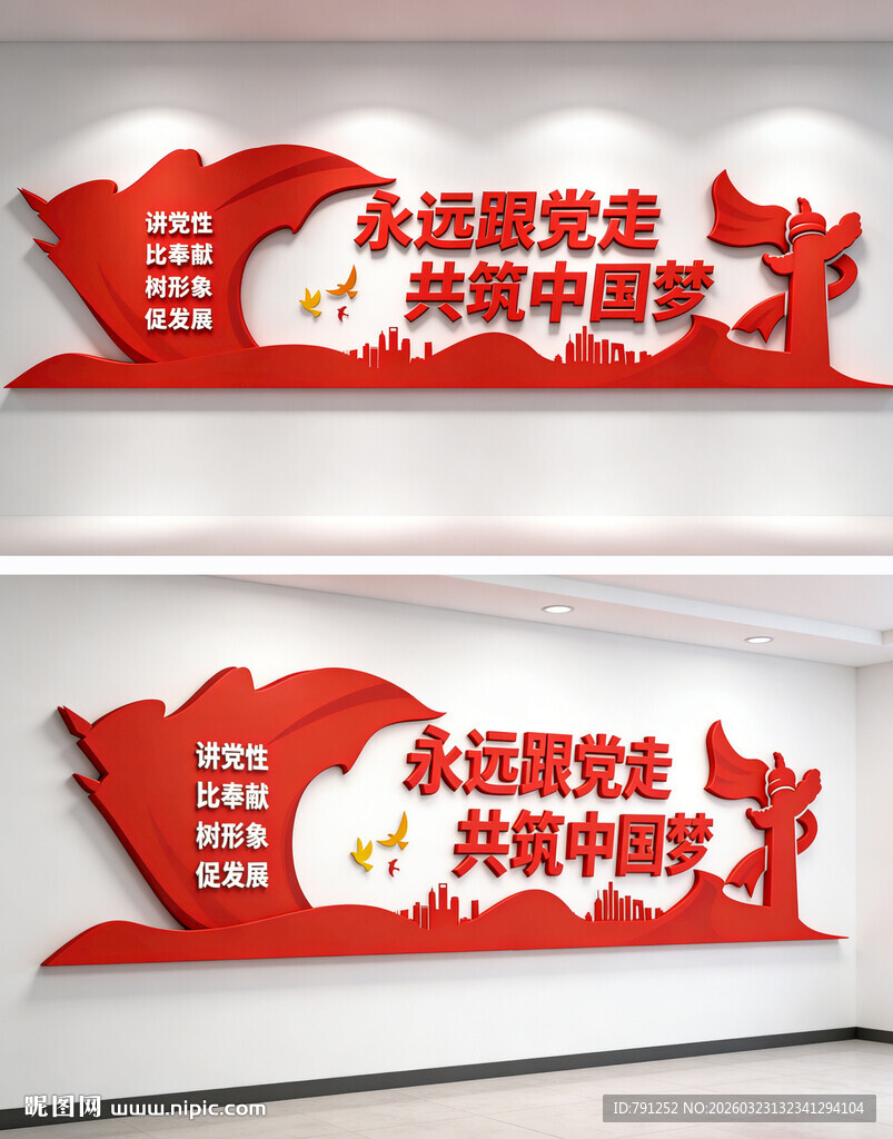 永远跟党走党建标语文化墙