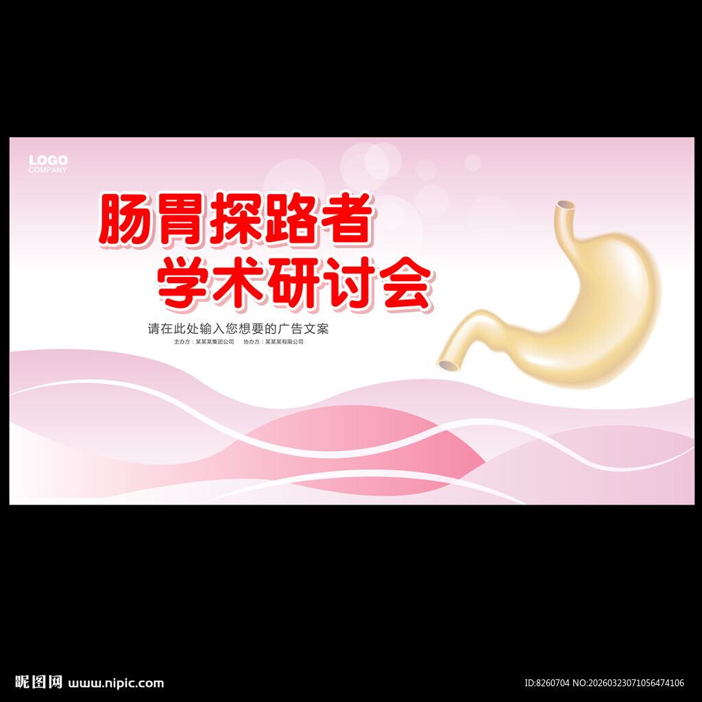 胃肠学术研讨会宣传图