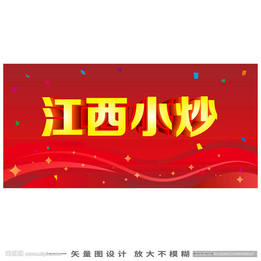 江西小炒招牌设计图