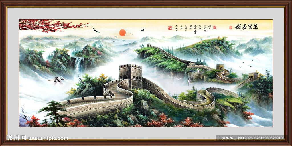 国画长城