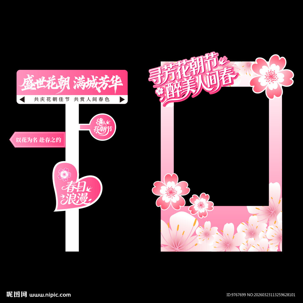 花朝节拍照框打卡点