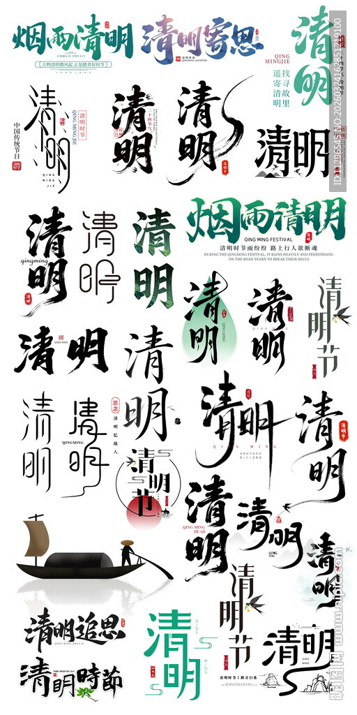 清明节毛笔字字体设计