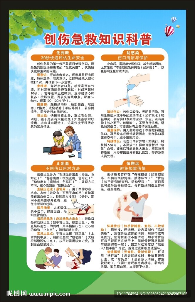 世界急救日海报