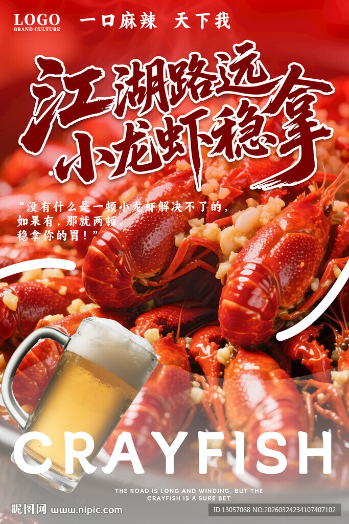 小龙虾海报