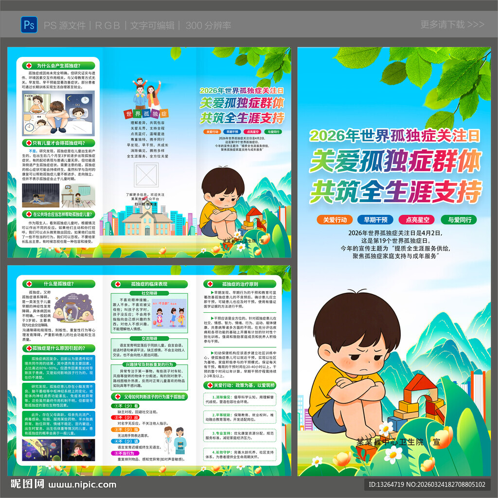 2026世界孤独症日三折页