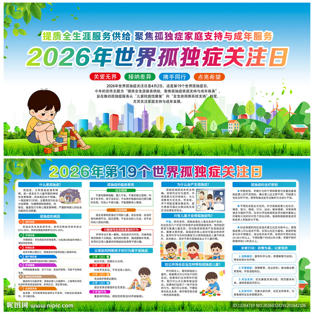 2026年世界孤独症日