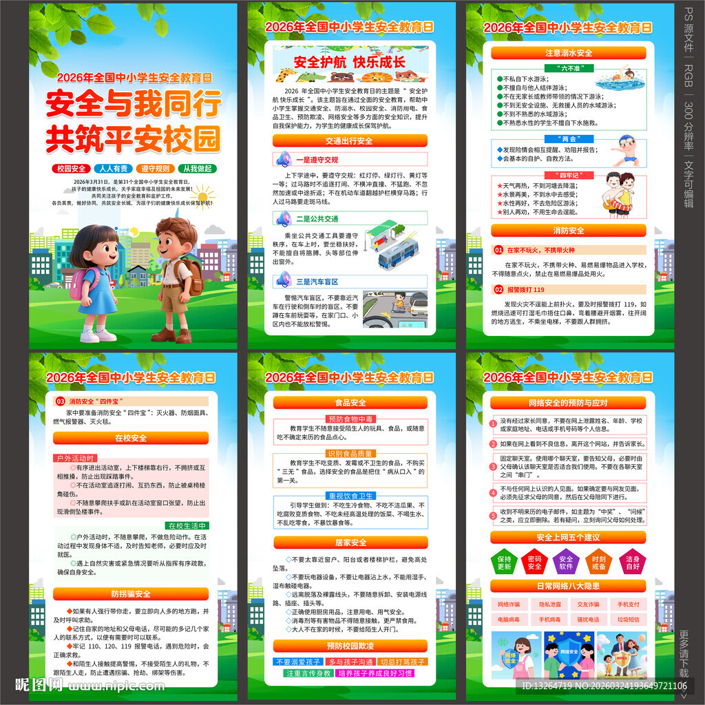 全国中小学生安全教育展板