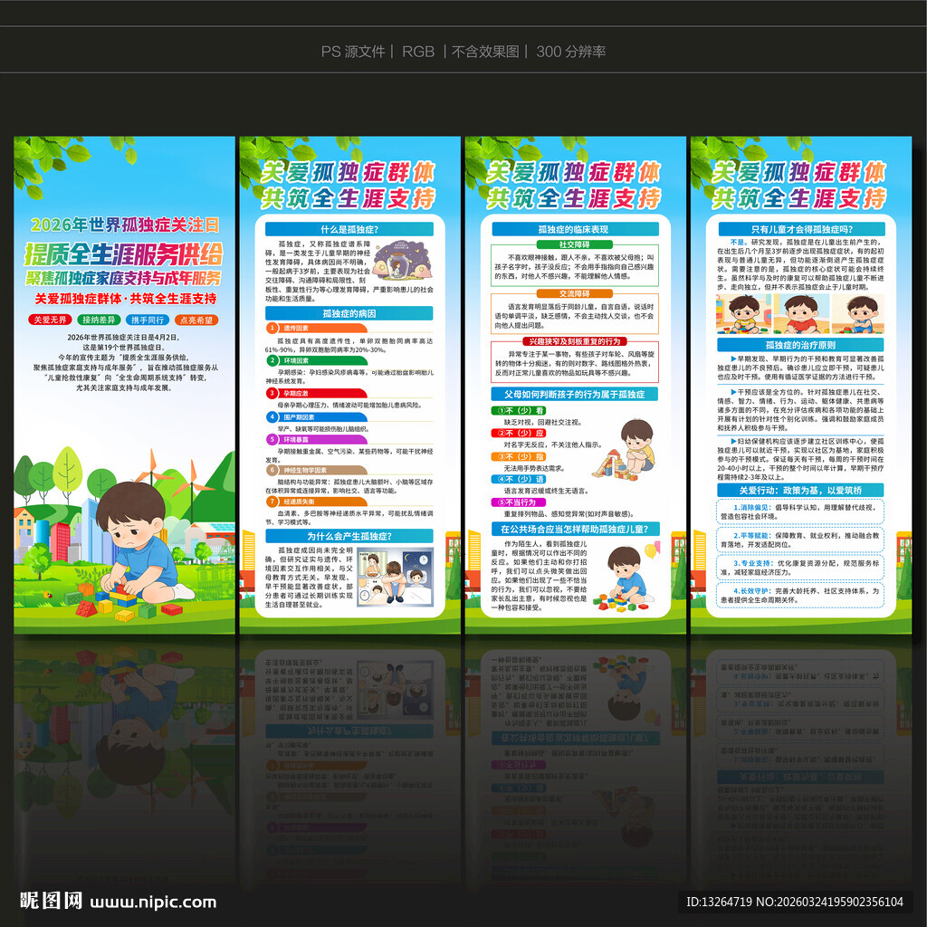 世界孤独症日展架