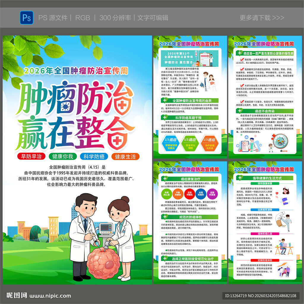 肿瘤防治宣传周