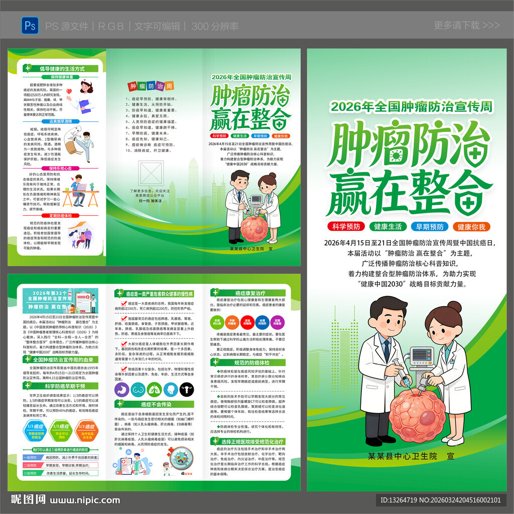 全国肿瘤防治宣传周三折页
