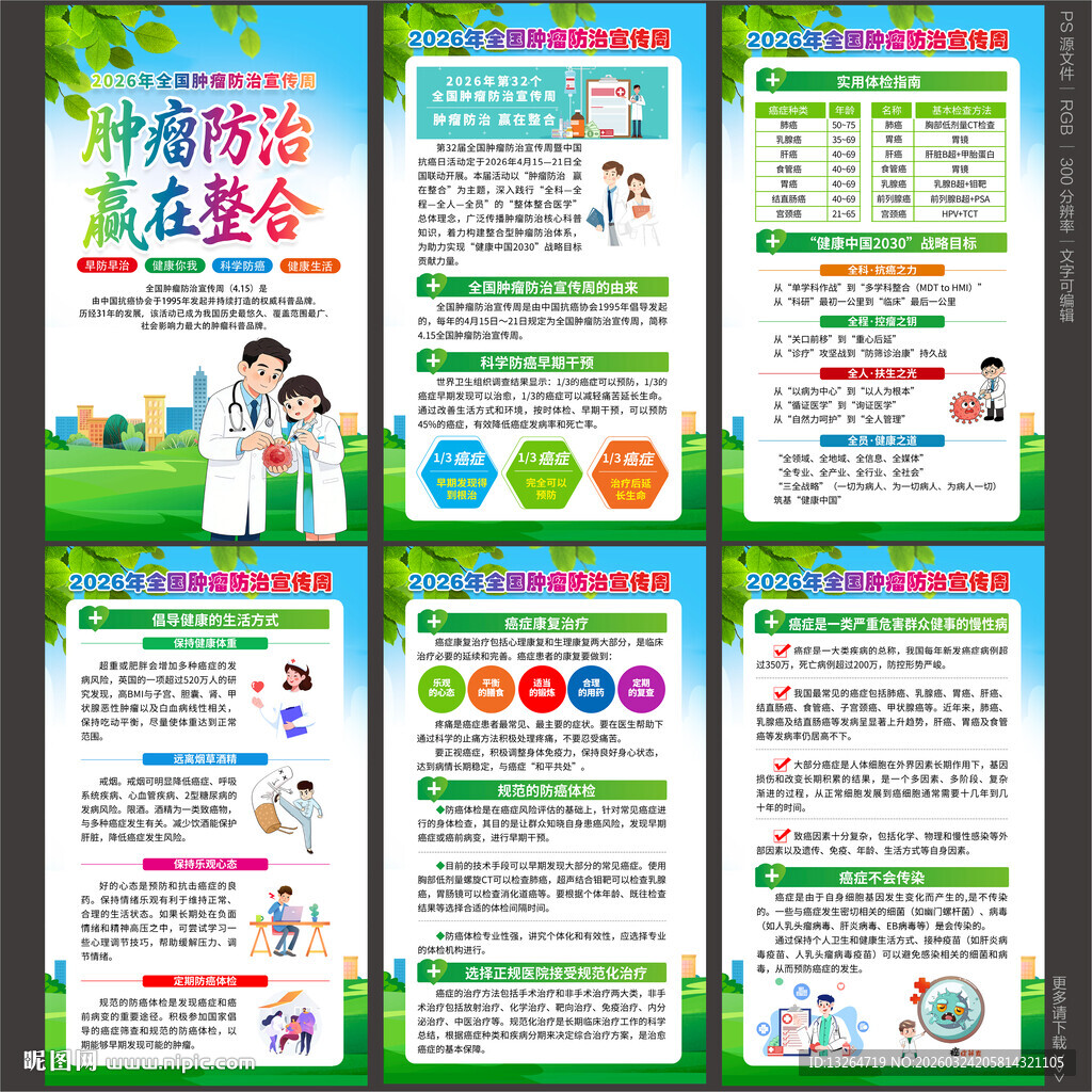 2026全国肿瘤防治宣传周
