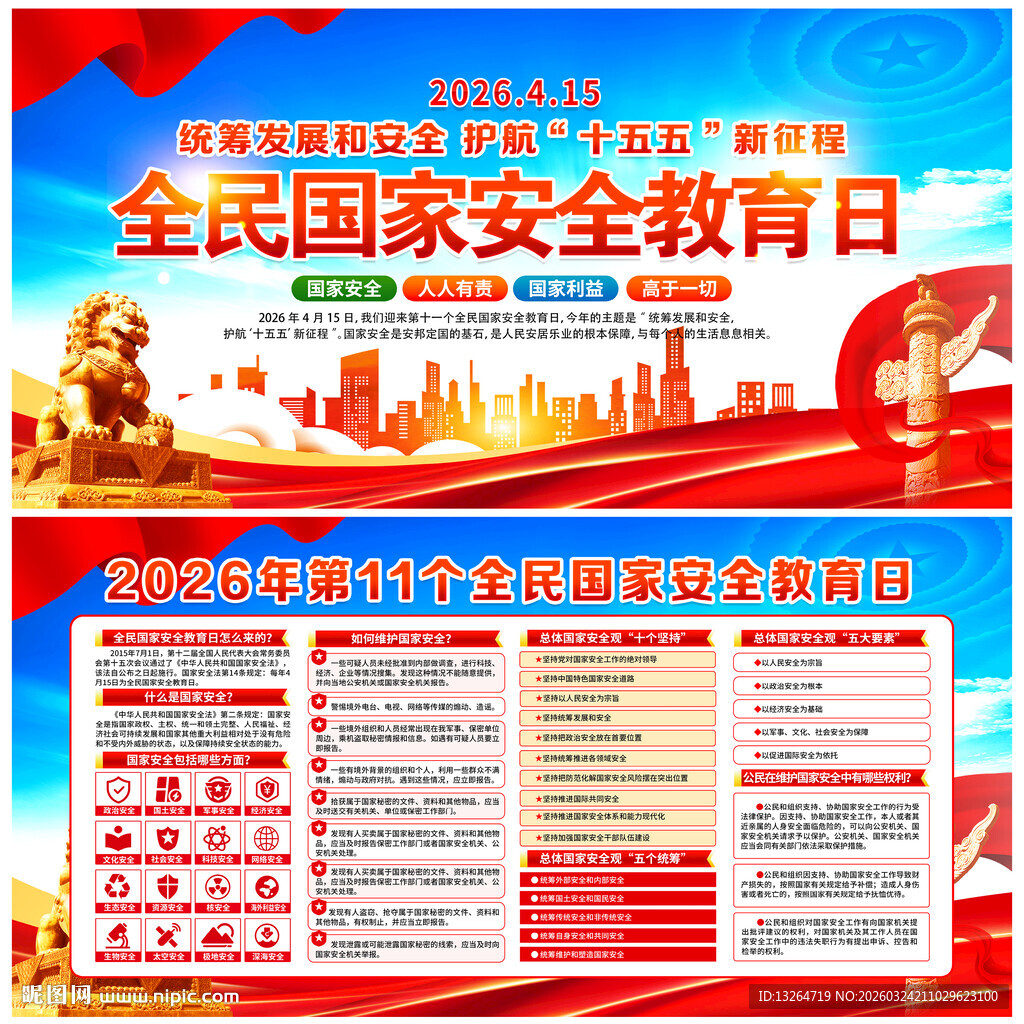 全民国家安全教育日
