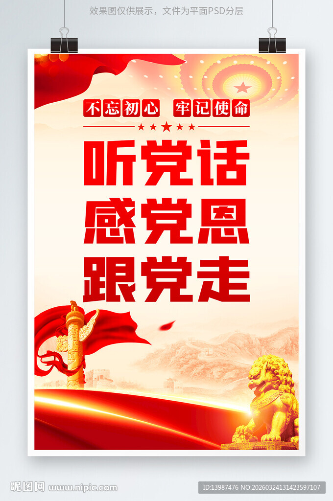 听党话感党恩跟党走党建标语海报