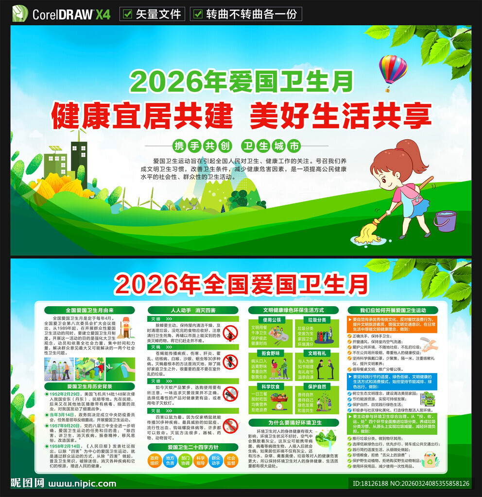 2026年全国爱国卫生月