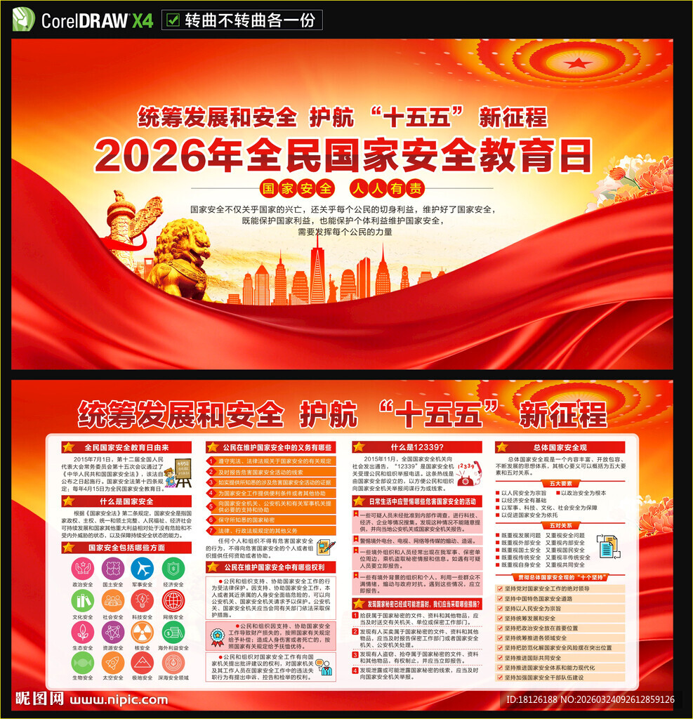 2026全民国家安全教育日