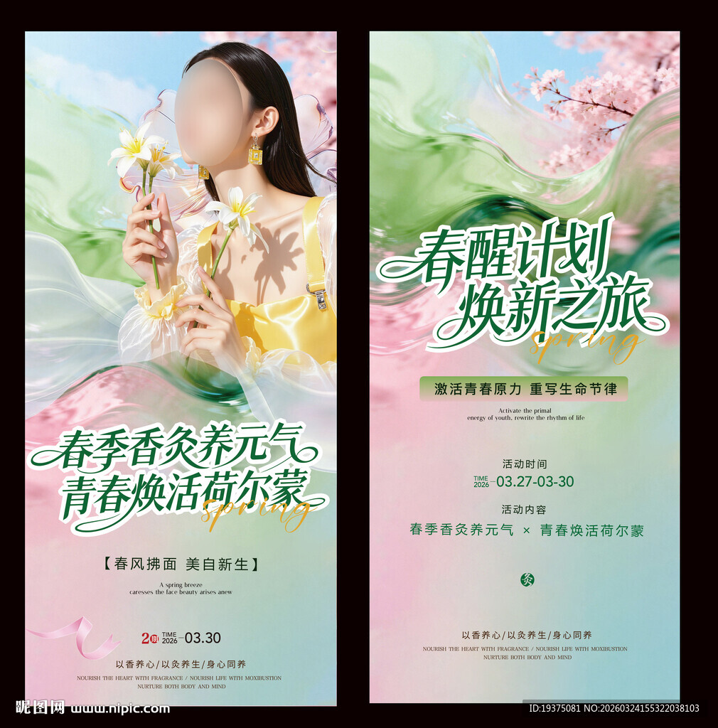 春日童颜焕新之旅海报