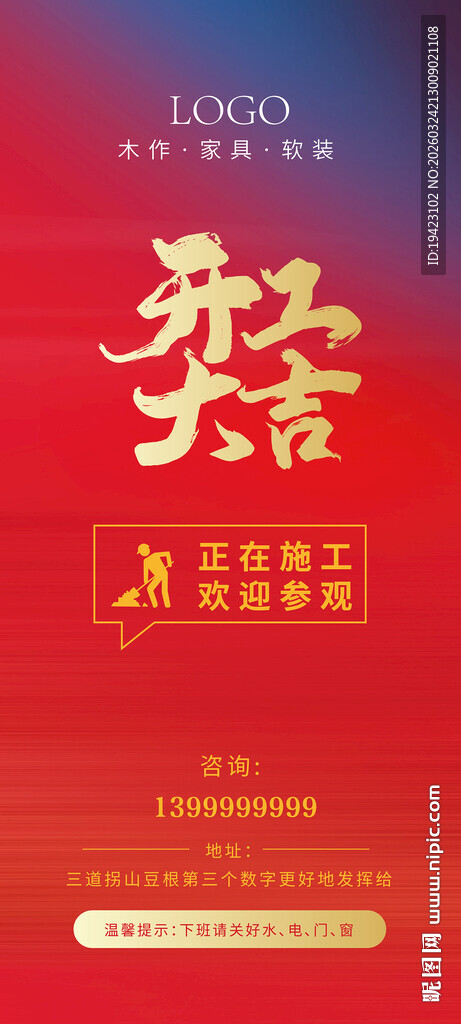 开工大吉施工提醒