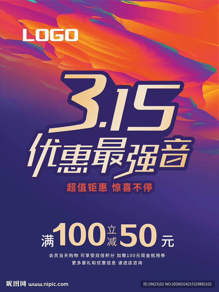 315促销活动海报