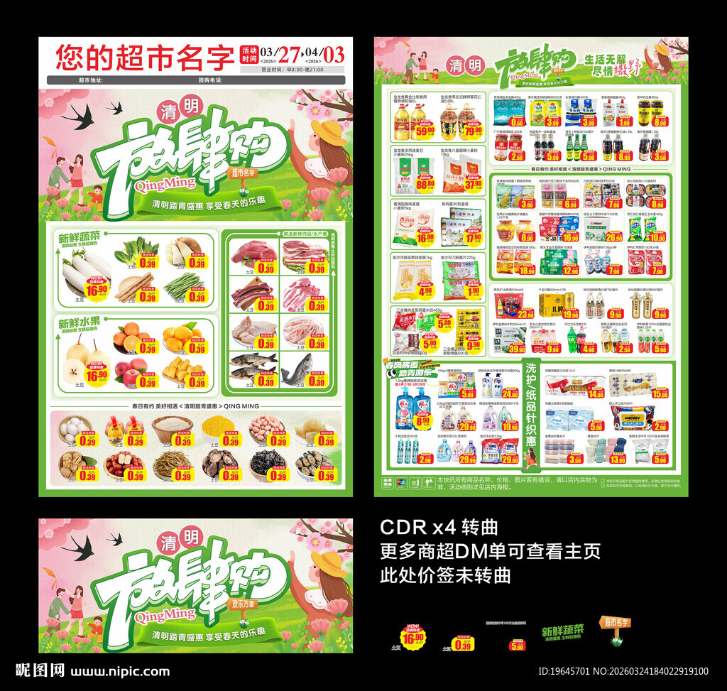 超市清明节DM单