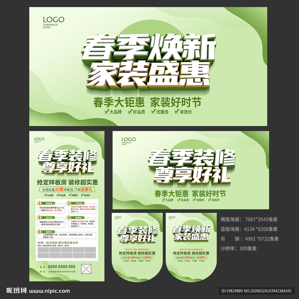 春季装修海报