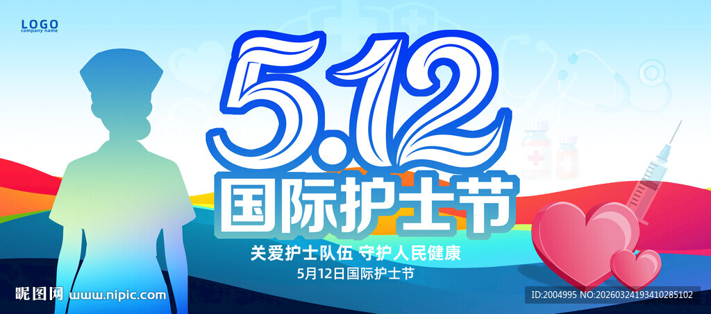 护士节