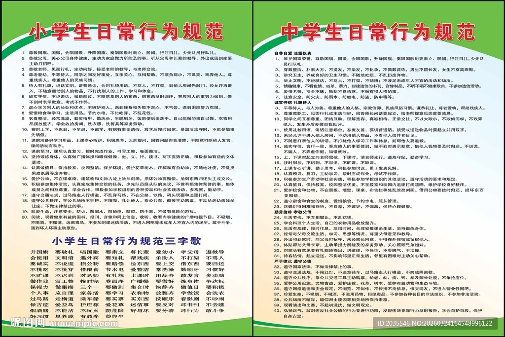 中小学生日常行为规范