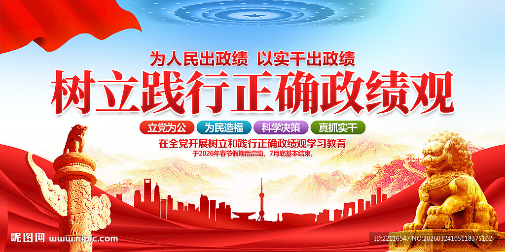 开展树立和践行正确政绩观