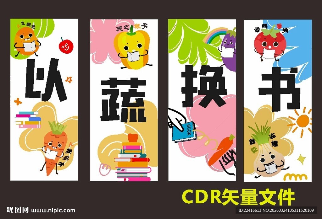 以蔬换书宣传海报设计